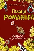 Стервами не рождаются! : повесть