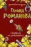 Стервами не рождаются! : повесть - 0