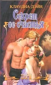 Секрет ее счастья: роман
