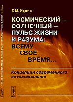 Космический --- солнечный --- пульс Жизни и Разума: Всему свое время...: Концепции современного есте