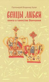 Венцы любви. Книга о таинстве Венчания