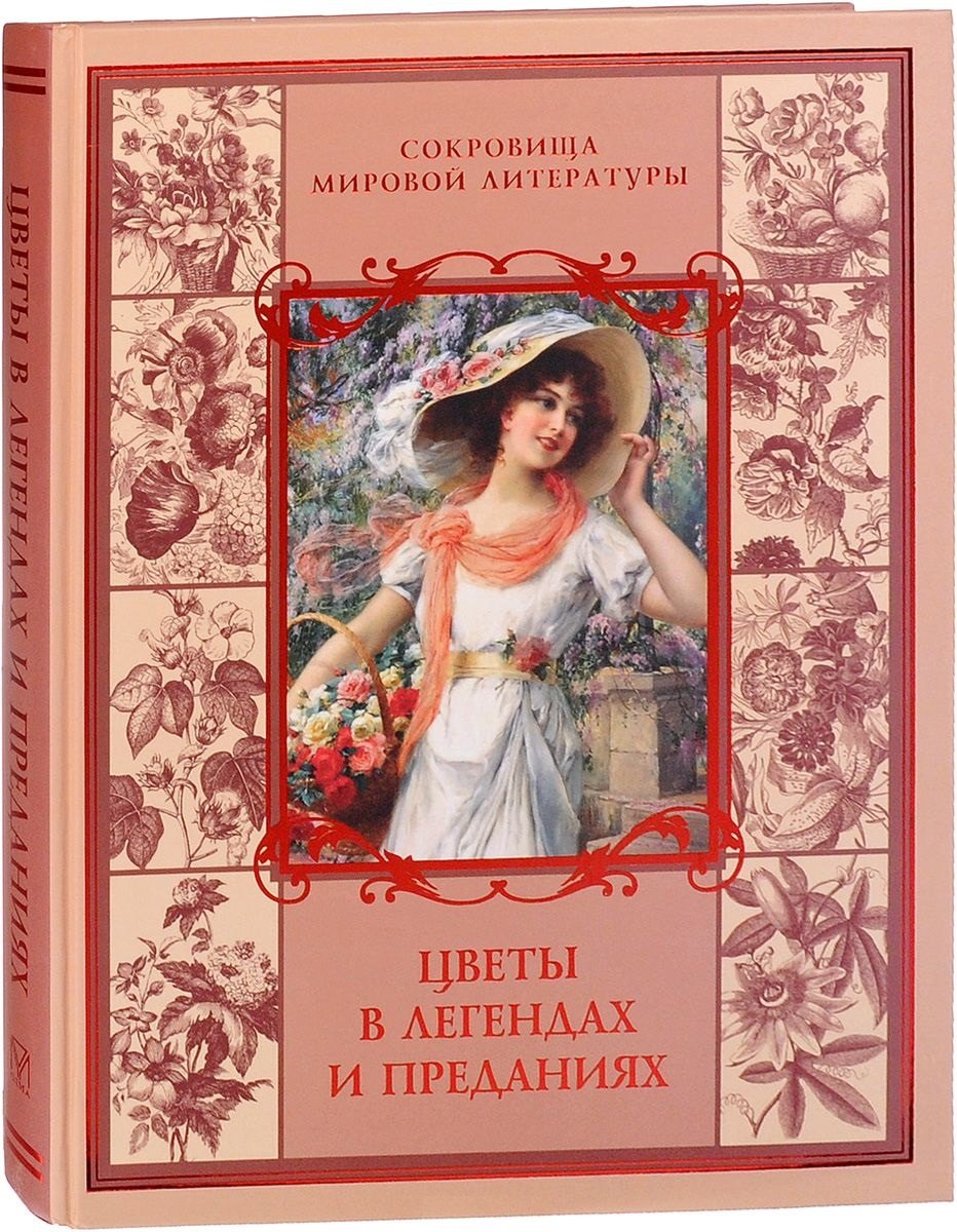 

Цветы в легендах и преданиях