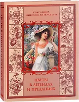 Цветы в легендах и преданиях