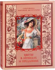 Цветы в легендах и преданиях
