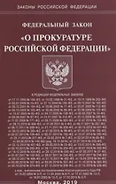 Федеральный закон "О прокуратуре Российской Федерации"