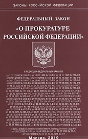 Федеральный закон "О прокуратуре Российской Федерации"
