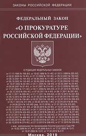 Федеральный закон "О прокуратуре Российской Федерации"