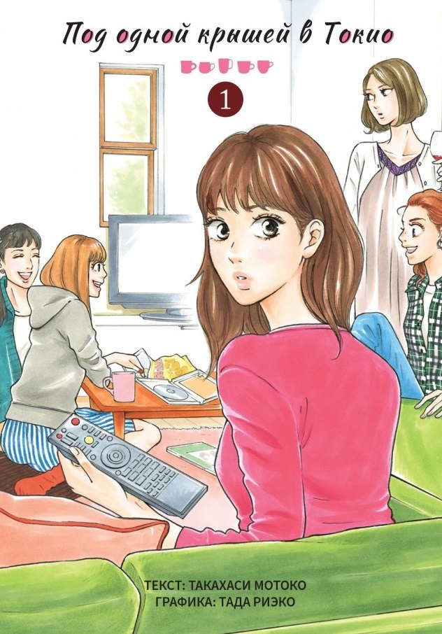 

Под одной крышей в Токио. Том 1 (Tokyo Share Story). Манга