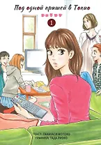 Под одной крышей в Токио. Том 1 (Tokyo Share Story). Манга
