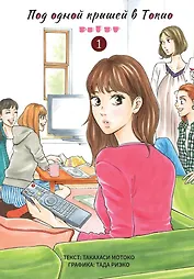 Под одной крышей в Токио. Том 1 (Tokyo Share Story). Манга