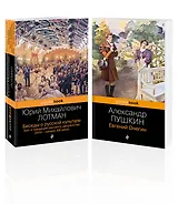 Балы, дуэли, отношения (набор из 2 книг: "Беседы о русской культуре. Быт и традиции русского дворянства (XVIII-начало XIX века)", "Евгений Онегин")
