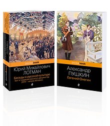 Балы, дуэли, отношения (набор из 2 книг: "Беседы о русской культуре. Быт и традиции русского дворянства (XVIII-начало XIX века)", "Евгений Онегин")