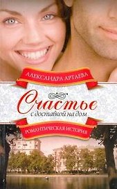 Счастье с доставкой на дом: роман / (мягк) (Романтическая история). Артаева А. (АСТ)