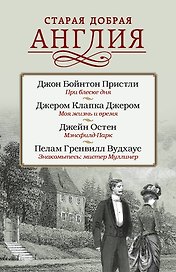 Старая добрая Англия