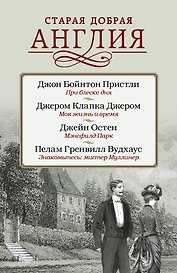 Старая добрая Англия