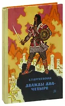 Дважды два - четыре