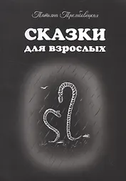 Сказки для взрослых