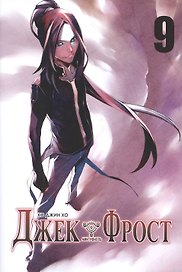 Джек Фрост. Том 9 (Jack Frost). Манхва
