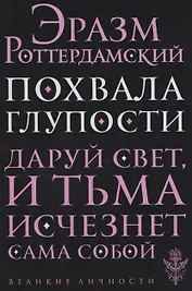 Похвала глупости