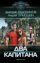 Два капитана