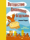 Путешествия Джованнино-Бездельника - 0