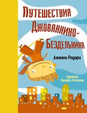 Путешествия Джованнино-Бездельника