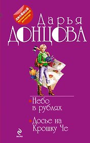 Небо в рублях. Досье на Крошку Че : романы