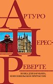 Кожа для барабана, или Севильское причастие - 0