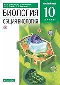 Биология. Общая биология. 10 класс. Учебник. Углубленный уровень - 0