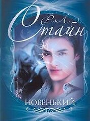Новенький