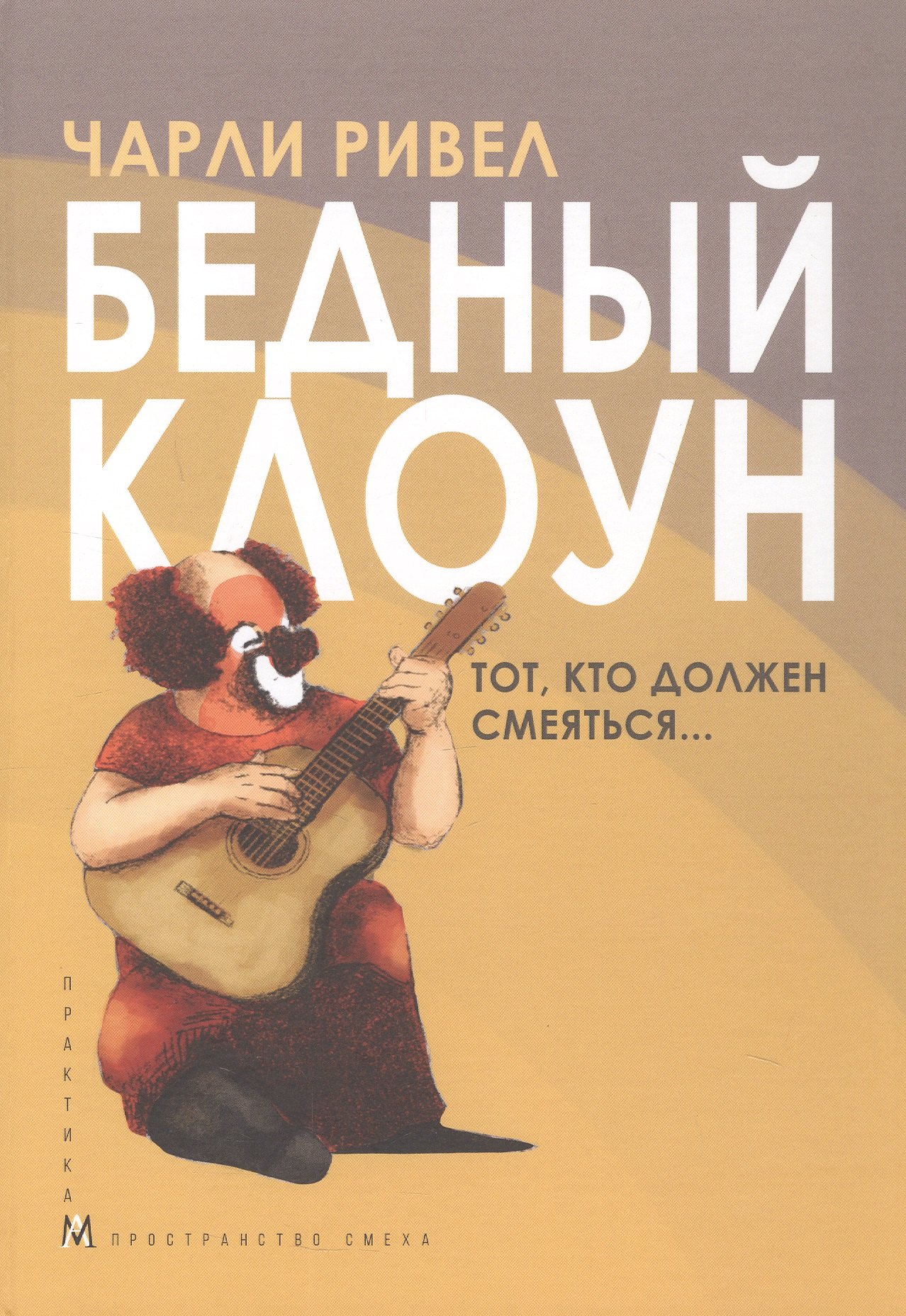 

Бедный клоун. Тот, кто должен смеяться...