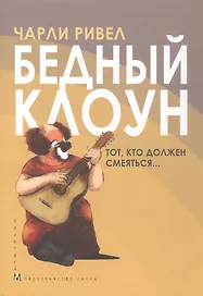 Бедный клоун. Тот, кто должен смеяться...