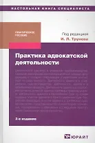 Практика адвокатской деятельности: практ. пособие / 2-е изд., перераб. и доп.