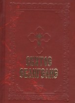 Святое Евангелие (борд.) (с закладкой)