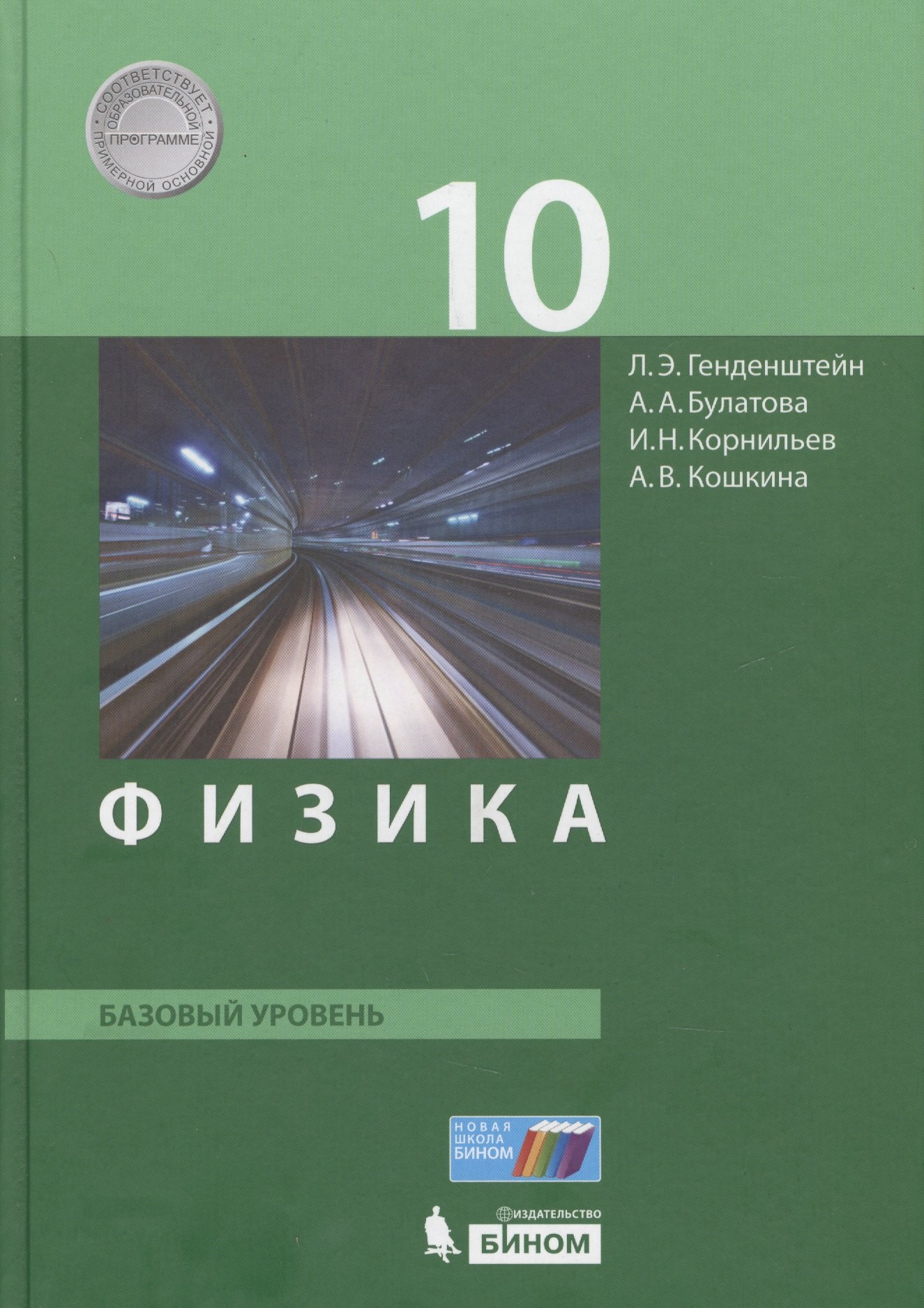 

Физика. 10 класс. Базовый уровень. Учебник. (ФГОС).