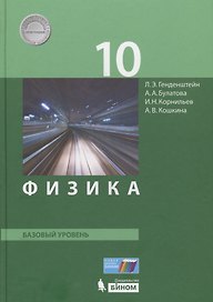 Физика. 10 класс. Базовый уровень. Учебник. (ФГОС).