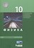 Физика. 10 класс. Базовый уровень. Учебник. (ФГОС). - 0