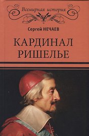 Кардинал Ришелье