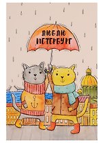 Открытка одинарная с конвертом "Люблю Петербург. Коты под зонтом"