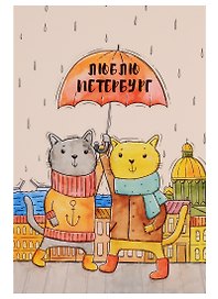 Открытка одинарная с конвертом "Люблю Петербург. Коты под зонтом"