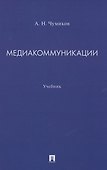 Медиакоммуникации. Учебник - 0