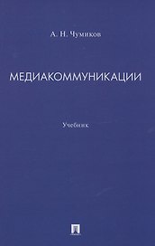 Медиакоммуникации. Учебник