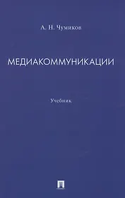 Медиакоммуникации. Учебник