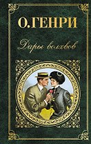 Дары волхвов : рассказы