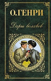 Дары волхвов : рассказы