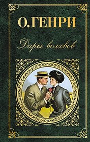Дары волхвов : рассказы