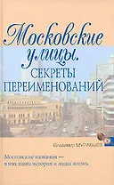 Московские улицы: Секреты переименований