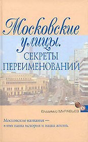 Московские улицы: Секреты переименований