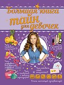 Большая книга тайн для девочек - 0