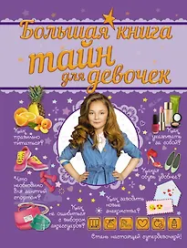 Большая книга тайн для девочек